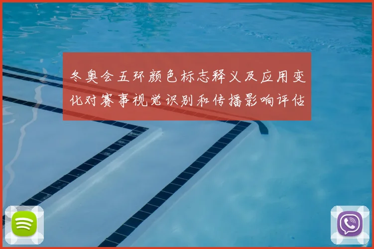 冬奥会五环颜色标志释义及应用变化对赛事视觉识别和传播影响评估