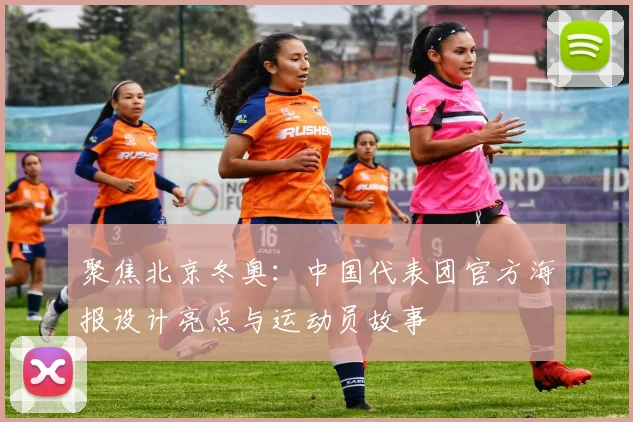 聚焦北京冬奥：中国代表团官方海报设计亮点与运动员故事