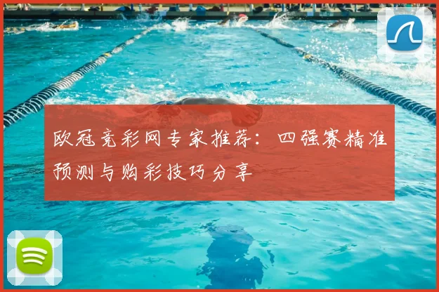 欧冠竞彩网专家推荐：四强赛精准预测与购彩技巧分享