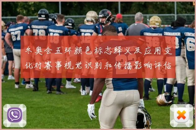 冬奥会五环颜色标志释义及应用变化对赛事视觉识别和传播影响评估