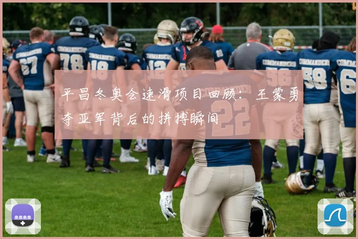 平昌冬奥会速滑项目回顾：王蒙勇夺亚军背后的拼搏瞬间