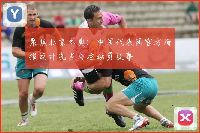 聚焦北京冬奥：中国代表团官方海报设计亮点与运动员故事